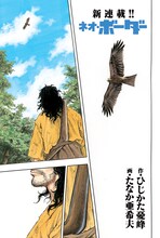 「ネオ・ボーダー」1ページ目(c)ひじかた憂峰・たなか亜希夫／双葉社