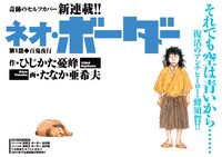 「ネオ・ボーダー」扉絵(c)ひじかた憂峰・たなか亜希夫／双葉社