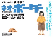 「ネオ・ボーダー」扉絵(c)ひじかた憂峰・たなか亜希夫／双葉社