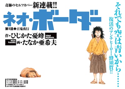 「ネオ・ボーダー」扉絵(c)ひじかた憂峰・たなか亜希夫／双葉社