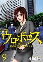 神崎裕也「ウロボロス－警察ヲ裁クハ我ニアリ－」9巻