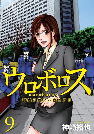 6月9日に発売される「ウロボロス－警察ヲ裁クハ我ニアリ－」9巻。