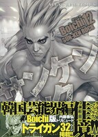 「TRIGUN～THE LOST PLANT～」が収められている、「サンケンロック」12巻。