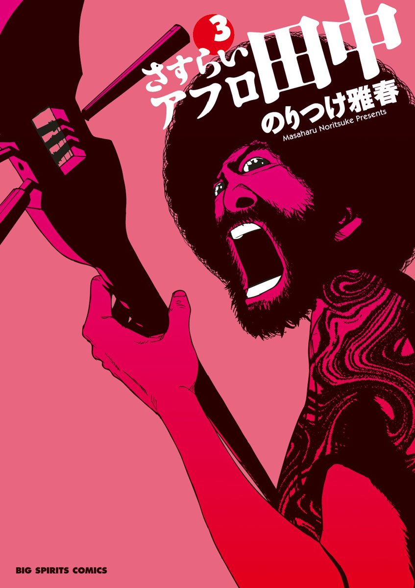 「さすらいアフロ田中」3巻