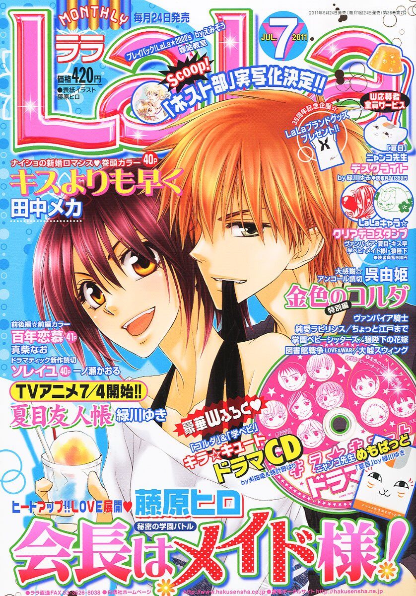 LaLa7月号。表紙は藤原ヒロ「会長はメイド様！」。 - 「学園ベビー 