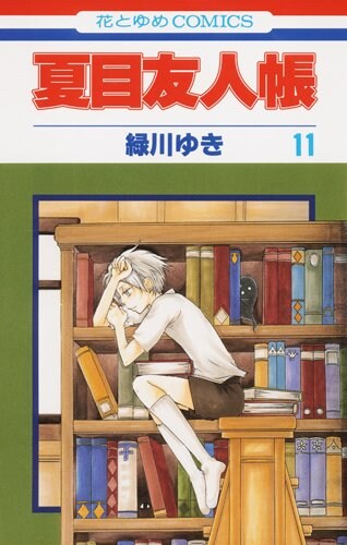 夏目友人帳」12巻は7月発売！総集編で初ノベライズも - コミックナタリー