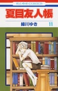 緑川ゆき「夏目友人帳」11巻