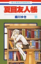 緑川ゆき「夏目友人帳」11巻