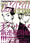 月刊IKKIは、本日5月25日に発売された7月号にて通算100号を迎えた。記念すべき表紙は、オノ・ナツメの新連載が飾っている。