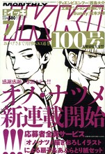 月刊IKKIは、本日5月25日に発売された7月号にて通算100号を迎えた。記念すべき表紙は、オノ・ナツメの新連載が飾っている。