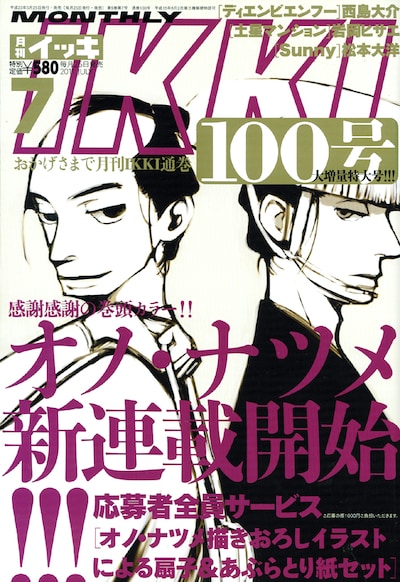 月刊IKKIは、本日5月25日に発売された7月号にて通算100号を迎えた。記念すべき表紙は、オノ・ナツメの新連載が飾っている。