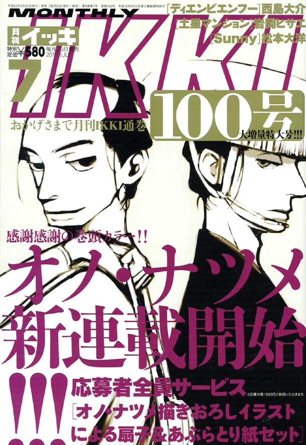 月刊IKKIは、本日5月25日に発売された7月号にて通算100号を迎えた。記念すべき表紙は、オノ・ナツメの新連載が飾っている。