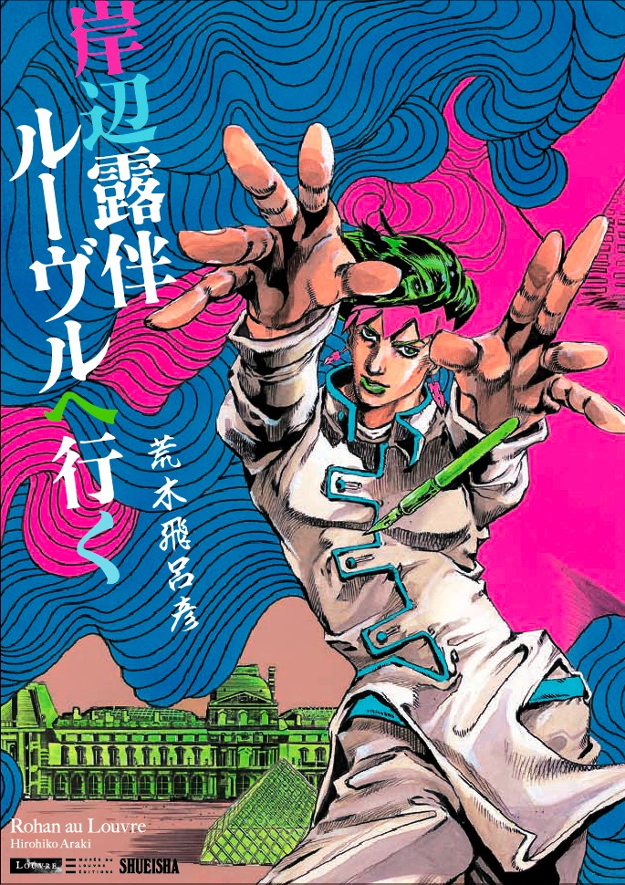 荒木飛呂彦「岸辺露伴 ルーヴルへ行く」 (C)LUCKY LAND COMMUNICATIONS／集英社