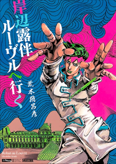 荒木飛呂彦「岸辺露伴 ルーヴルへ行く」 (C)LUCKY LAND COMMUNICATIONS／集英社