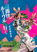 荒木飛呂彦「岸辺露伴 ルーヴルへ行く」 (C)LUCKY LAND COMMUNICATIONS/集英社
