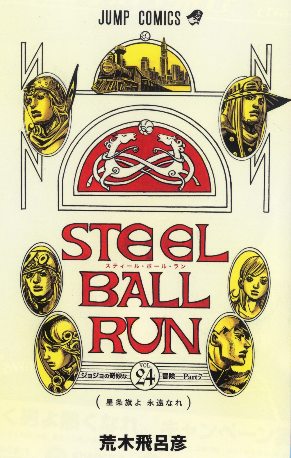 荒木飛呂彦「STEEL BALL RUN」24巻 (C)LUCKY LAND COMMUNICATIONS／集英社