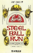 荒木飛呂彦「STEEL BALL RUN」24巻 (C)LUCKY LAND COMMUNICATIONS/集英社