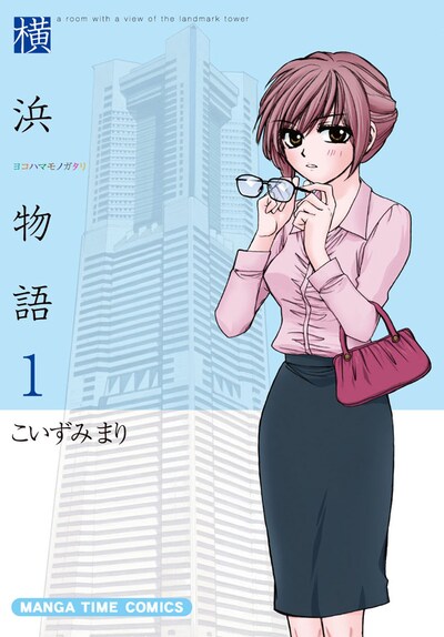 6月7日に発売される「横浜物語」1巻。