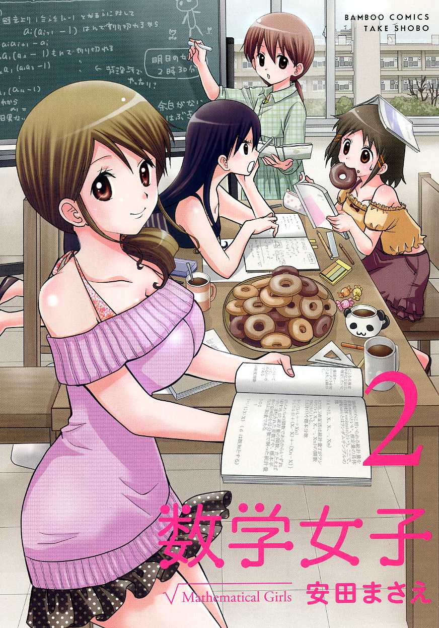 安田まさえ「数学女子」2巻