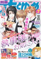 別冊花とゆめ7月号