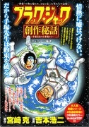 週チャンに手塚治虫の実録マンガ、アニメ現場の過酷さ語る
