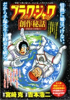 「ブラック・ジャック創作秘話～手塚治虫の仕事場から～」扉絵ページ