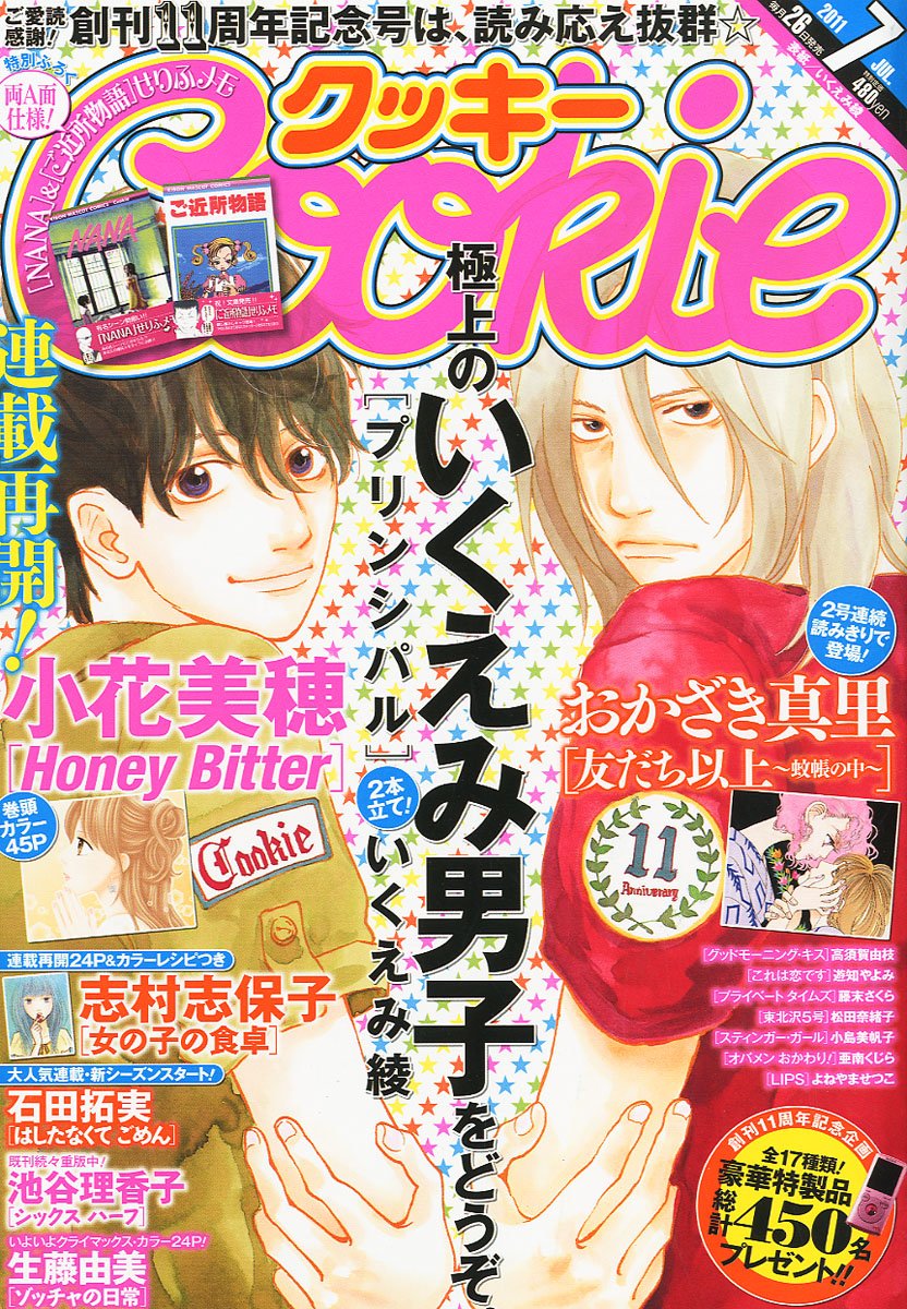 Cookie7月号。表紙は1巻が発売されたばかりの、いくえみ綾「プリンシパル」。