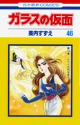 「ガラスの仮面」47巻は7月発売！別花に銀はがし付録も