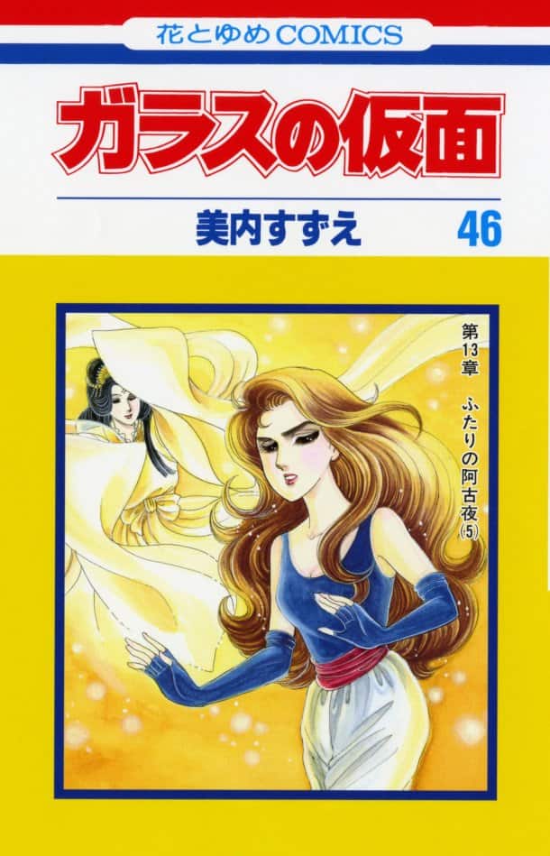 ガラスの仮面」47巻は7月発売！別花に銀はがし付録も - コミックナタリー