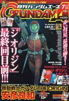 月刊ガンダムエース7月号