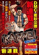 「DMC」若杉公徳の新連載「KAPPEI」満を持して始動