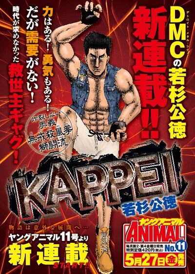 「KAPPEI」告知ページ （C）若杉公徳／白泉社（ヤングアニマル）