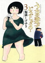 福満しげゆき「うちの妻ってどうでしょう?」3巻