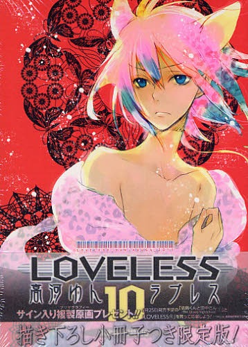 高河ゆん「LOVELESS」10巻限定版