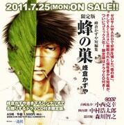 峰倉かずや「蜂の巣」プレビューコミックがゼロサムに掲載