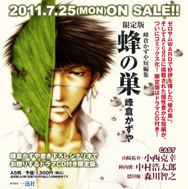 「峰倉かずや短編集 蜂の巣」限定版の予約受け付けは6月1日まで。