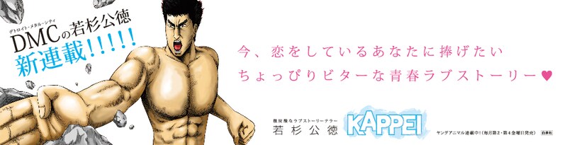 相鉄線に貼られる「KAPPEI」ステッカー。イラストとコピーのちぐはぐさがご愛嬌。（C）若杉公徳／白泉社（ヤングアニマル）