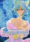 高河ゆん「LOVELESS」10巻通常版