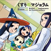 「くすりのマジョラム」ドラマCD発売、ジャケは描き下ろし