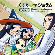 「ドラマＣＤ　くすりのマジョラム」ジャケット。(C)鈴城芹／芳文社・まんがタイムきらら