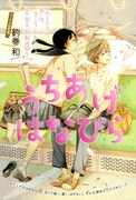 釣巻和「うちあげ はなびら」扉ページ。