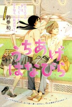 釣巻和「うちあげ はなびら」扉ページ。