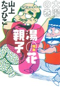 山上たつひこ「湯の花親子」の未収録原稿収めた完全版