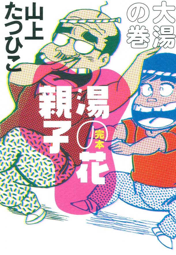山上たつひこ「湯の花親子」の未収録原稿収めた完全版 - コミックナタリー
