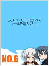 木乃ひのき「NO.6」デコメ素材(c)あさのあつこ・木乃ひのき／講談社