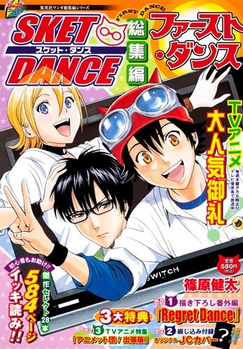 篠原健太「SKET DANCE 総集編 ファースト・ダンス」