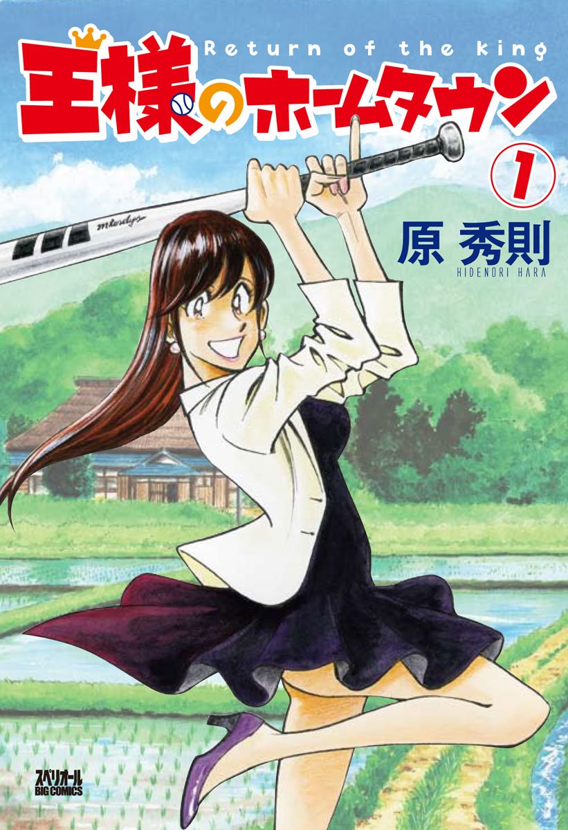 「王様のホームタウン」1巻