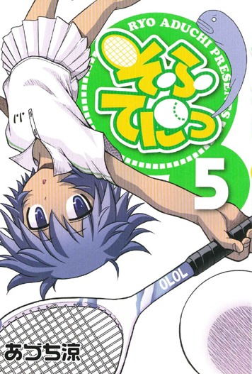 あづち涼「そふてにっ」5巻