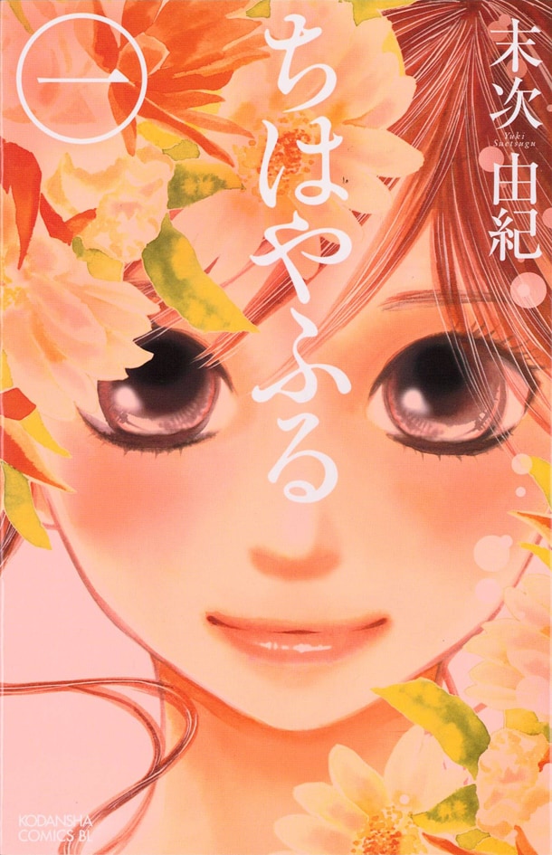 末次由紀「ちはやふる」1巻