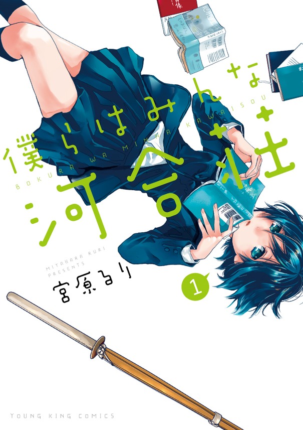 「僕らはみんな河合荘」1巻